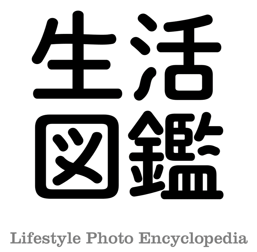 生活図鑑