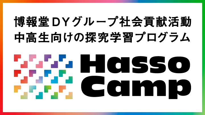 博報堂DYグループの社会貢献活動「Hasso Camp」