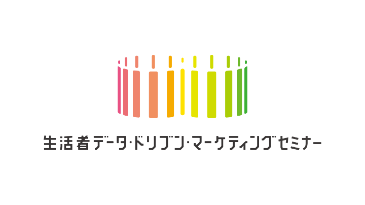 博報堂DYグループ 生活者“データ・ドリブン”マーケティングセミナー