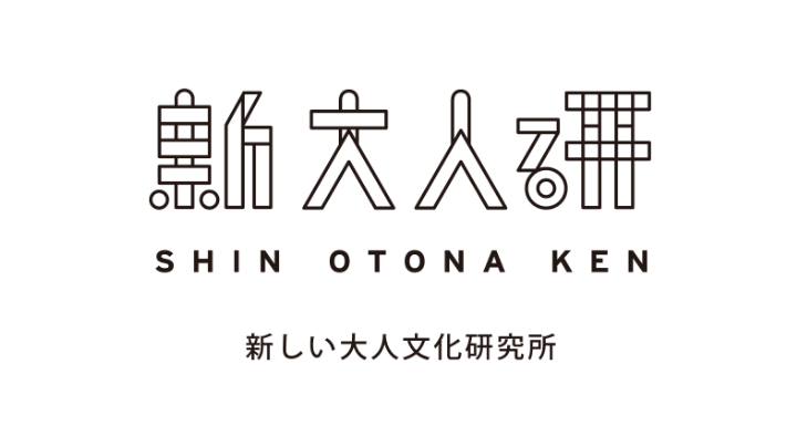 新しい大人文化研究所