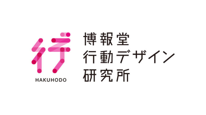 博報堂行動デザイン研究所